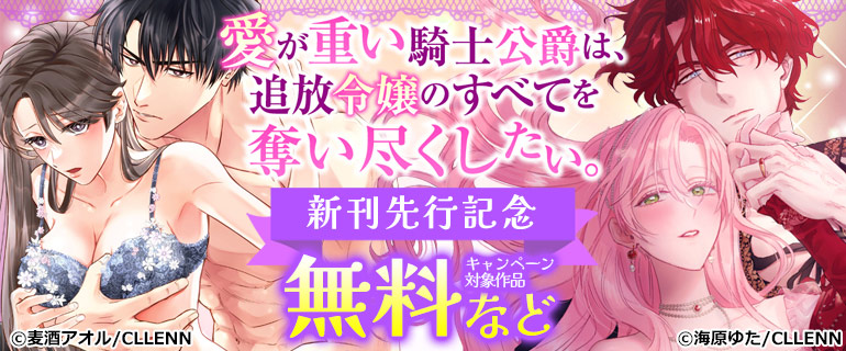 騎士公爵×箱入り令嬢の溺愛ラブロマン