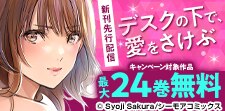 『デスクの下で、愛をさけぶ』新刊先行配信