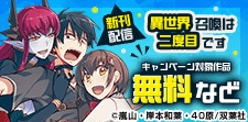 『異世界召喚は二度目です(コミック)』新刊配信