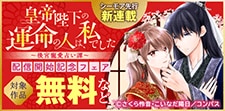 「皇帝陛下の運命の人は、私でした」配信開始