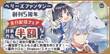 ベリーズファンタジー創刊5周年記念