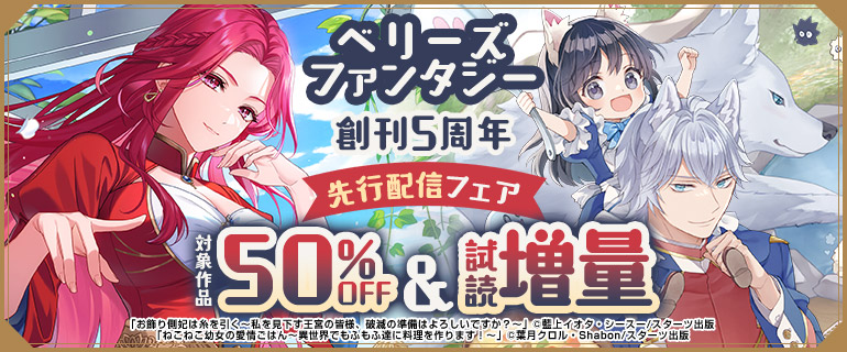 ベリーズファンタジー創刊5周年 先行配信フェア