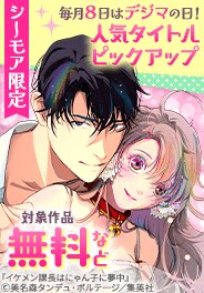 毎月８日はデジマの日！人気タイトルピックアップキャンペーン
