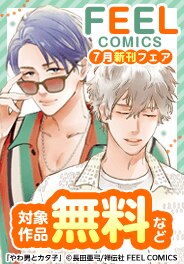 『やわ男とカタ子』新刊配信