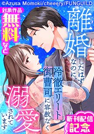 『離婚したはずなのに、溺愛されています』新刊配信記念