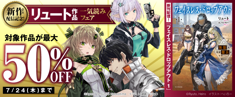 新作配信記念！リュート作品一気読みフェア