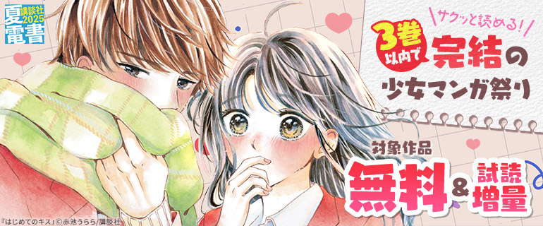 【夏電書2025】サクッと読める！　３巻以内で完結の少女マンガ祭り
