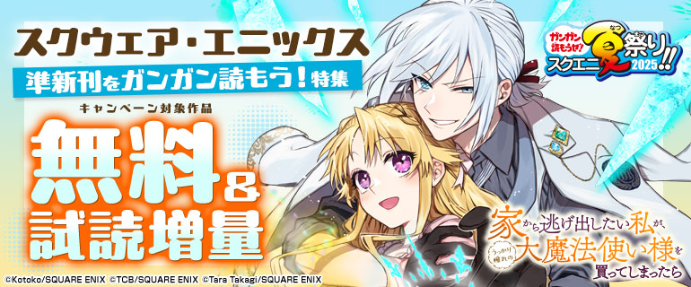 スクウェア・エニックス準新刊をガンガン読もう！特集