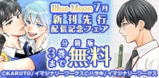 Blue Moon 7月新刊先行配信記念