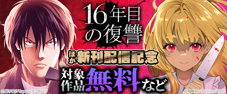 「16年目の復讐～奴らを地獄に送るまで」ほか新刊配信記念