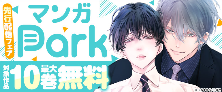 マンガPark先行配信フェア