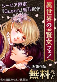 『Queen』新刊配信！