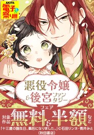 AKITA夏の悪役令嬢＆後宮ファンタジーフェア！