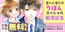夏の大増刊号りぼんスペシャル配信記念