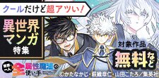 クールだけど超アツい！異世界マンガ特集