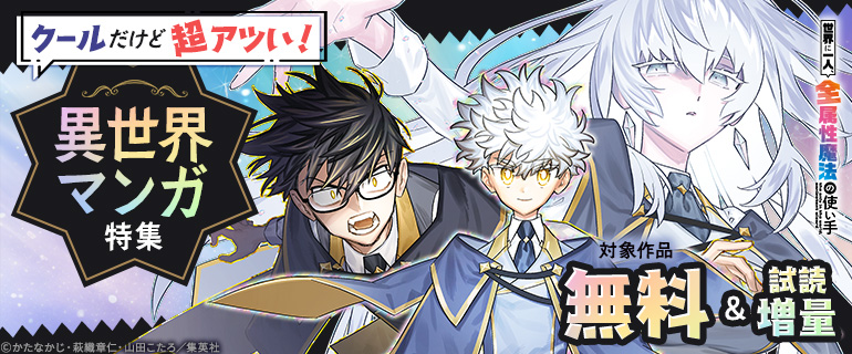 『世界に一人、全属性魔法の使い手』クールだけど超アツい！異世界マンガ特集