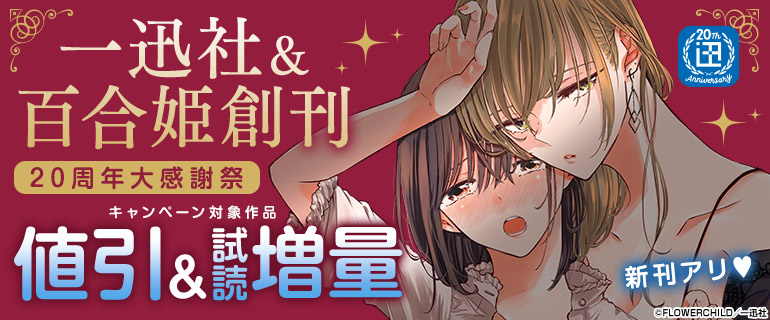 一迅社＆百合姫創刊20周年 大感謝祭