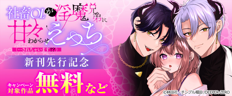 「社畜OLが淫魔兄弟に甘々わからせえっち(…されちゃいます!?) 」新刊先行記念