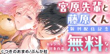 「宮原先輩と藤原くん」新刊配信記念