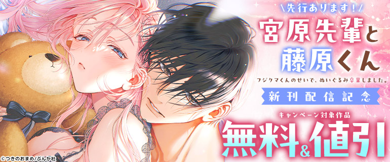 「宮原先輩と藤原くん フジクマくんのせいで、ぬいぐるみを卒業?!しちゃいました！」新刊配信記念