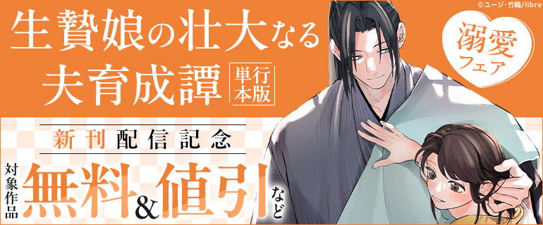 「生贄娘の壮大なる夫育成譚」単行本版新刊配信記念 溺愛フェア