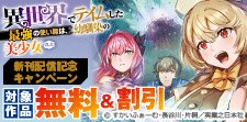 『異世界でテイムした最強の使い魔は』新刊配信記念