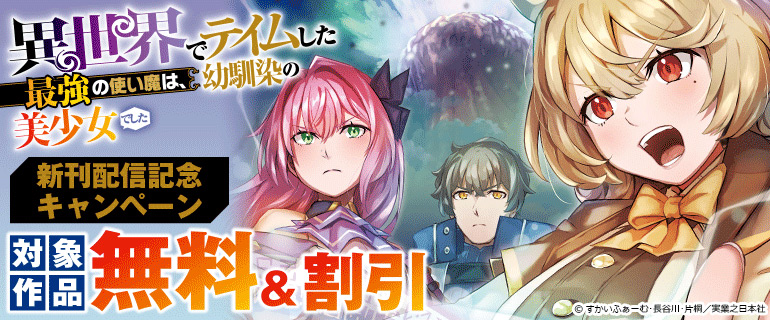 『異世界でテイムした最強の使い魔は、幼馴染の美少女でした』新刊配信記念キャンペーン