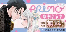 「これから幸せになります！」PRIMO新刊フェア