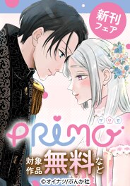 「これから幸せになります！」PRIMO新刊フェア