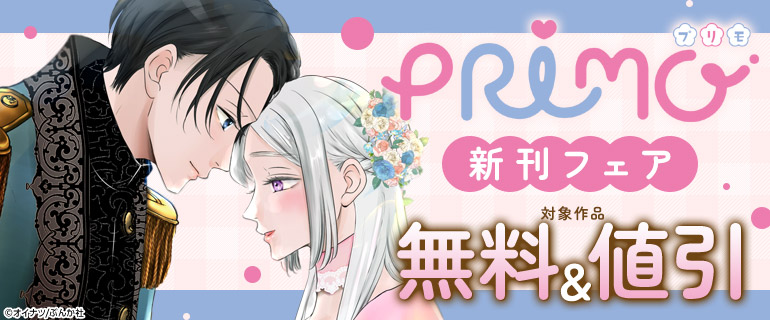 PRIMO新刊フェア