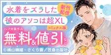 『水着をズラした彼のアソコは超XL』コミックス版 配信記念