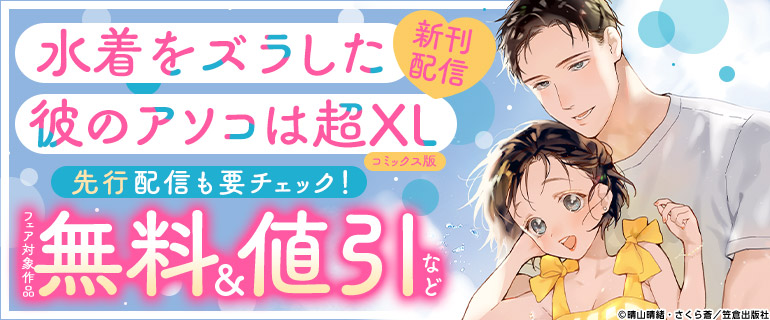 『水着をズラした彼のアソコは超XL』コミックス版 新刊配信