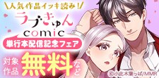 単行本配信記念フェア