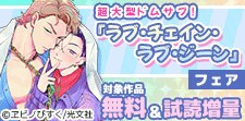 『ラブ・チェイン・ラブ・ジーン』一挙配信記念フェア
