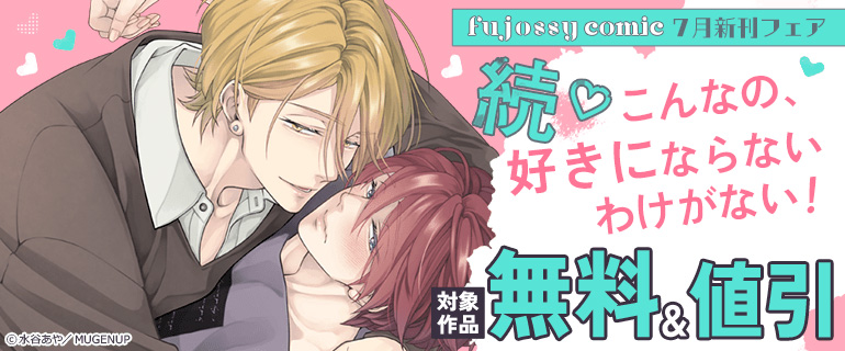 fujossyコミック7月新刊フェア