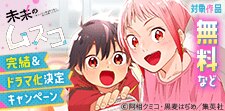 『未来のムスコ』完結＆ドラマ化決定！