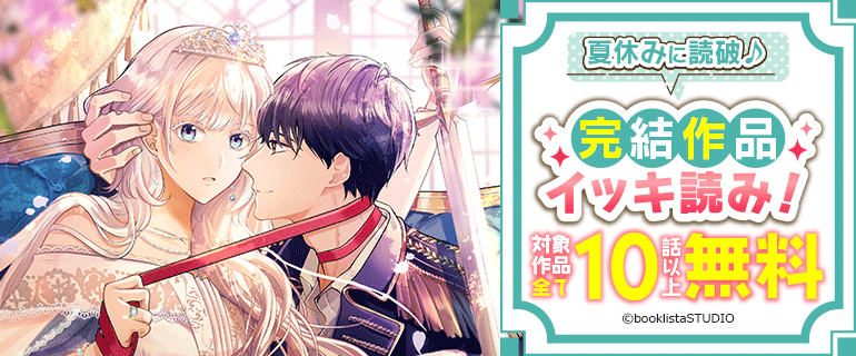 夏休みに読破♪完結作品イッキ読み！