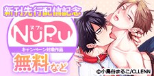 NuPu新刊先行配信記念