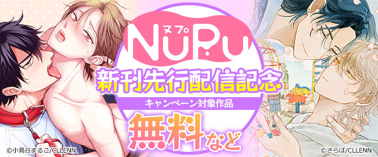 NuPu新刊先行配信記念
