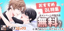 幼馴染・長年の片思い他おすすめBL特集