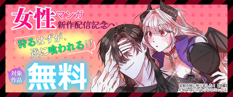 女性マンガ新作配信記念　狩るはずが、逆に喰われる!?
