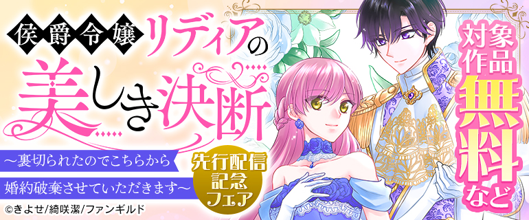 「侯爵令嬢リディアの美しき決断～裏切られたのでこちらから婚約破棄させていただきます～」先行配信記念フェア