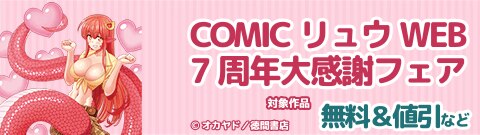 COMICリュウWEB７周年大感謝フェア