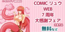 COMICリュウWEB７周年大感謝フェア