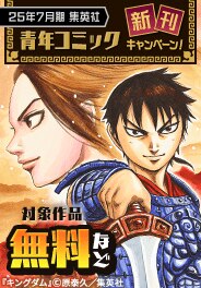 集英社青年コミック新刊フェア