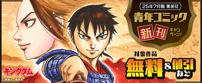 集英社青年コミック新刊フェア