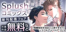 Splushコミックス新刊配信フェア