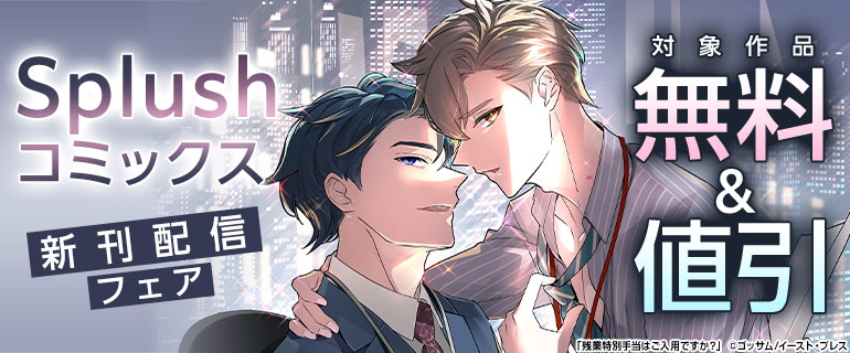 Splushコミックス新刊配信フェア