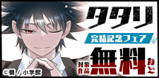 本格ダークバトル『タタリ』完結記念フェア！