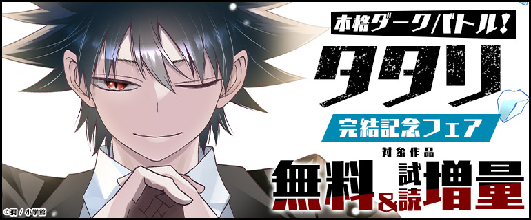 本格ダークバトル『タタリ』完結記念フェア！